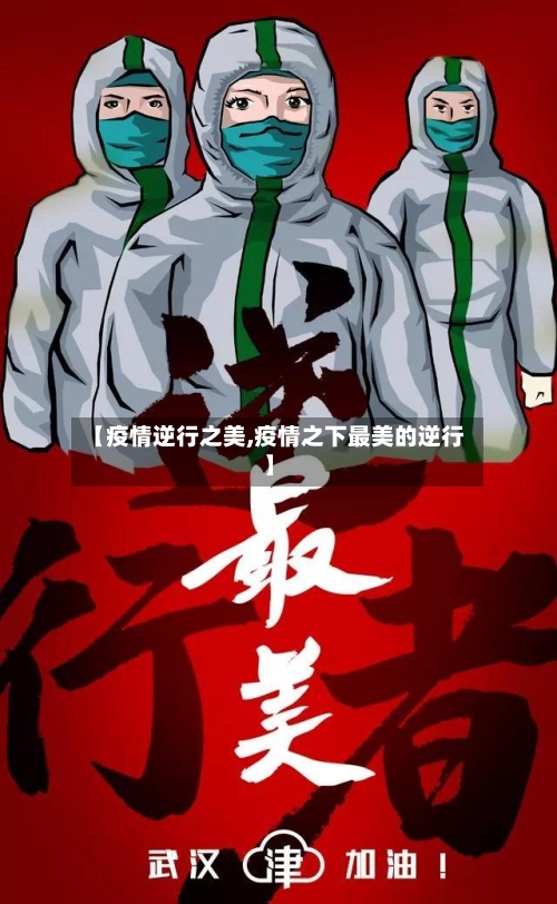 【疫情逆行之美,疫情之下最美的逆行】