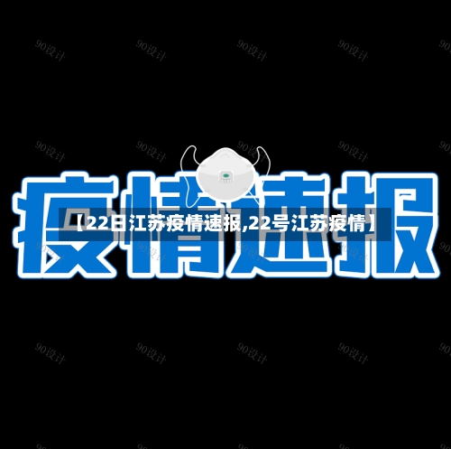 【22日江苏疫情速报,22号江苏疫情】