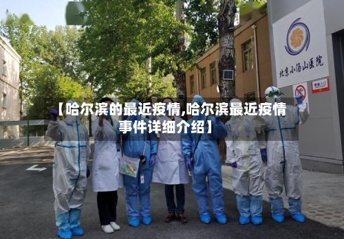 【哈尔滨的最近疫情,哈尔滨最近疫情事件详细介绍】