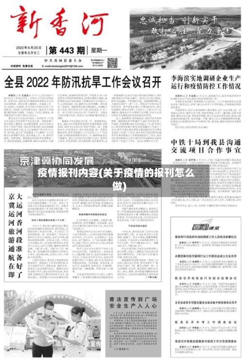 疫情报刊内容(关于疫情的报刊怎么做)