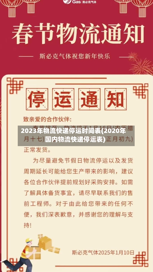 2023年物流快递停运时间表(2020年国内物流快递停运表)-第2张图片