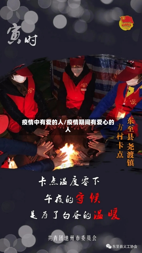 疫情中有爱的人/疫情期间有爱心的人