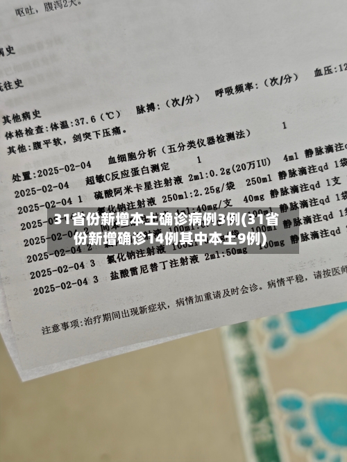 31省份新增本土确诊病例3例(31省份新增确诊14例其中本土9例)-第2张图片