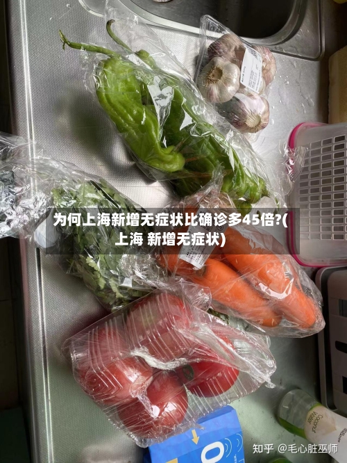为何上海新增无症状比确诊多45倍?(上海 新增无症状)