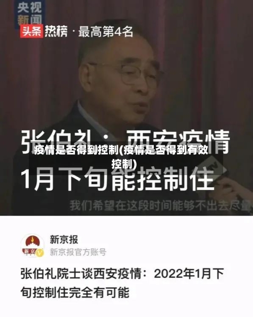 疫情是否得到控制(疫情是否得到有效控制)