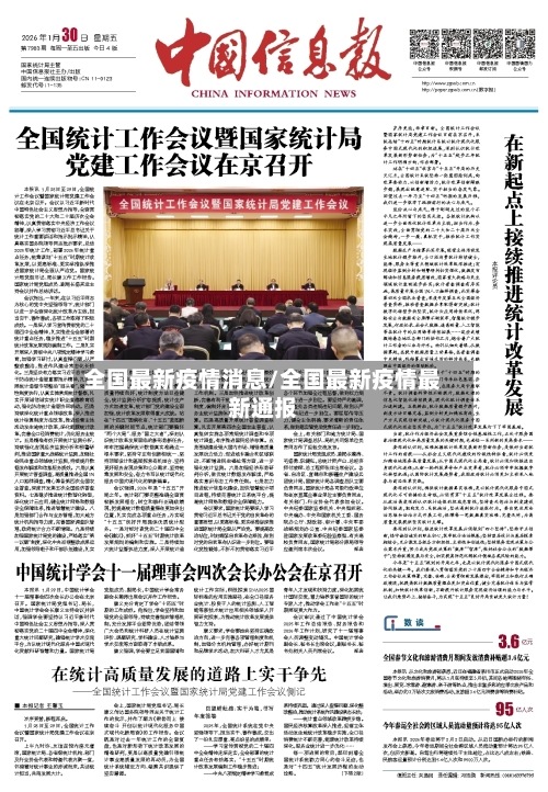 全国最新疫情消息/全国最新疫情最新通报-第2张图片