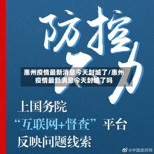 惠州疫情最新消息今天封城了/惠州疫情最新消息今天封城了吗-第2张图片