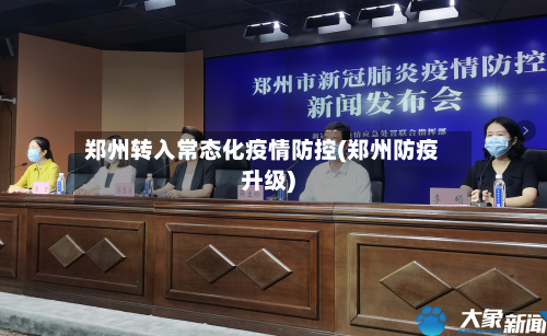 郑州转入常态化疫情防控(郑州防疫升级)-第3张图片