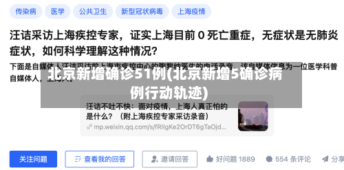 北京新增确诊51例(北京新增5确诊病例行动轨迹)