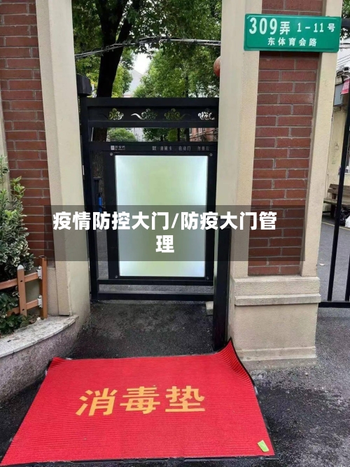疫情防控大门/防疫大门管理-第2张图片