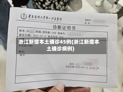 浙江新增本土确诊45例(浙江新增本土确诊病例)