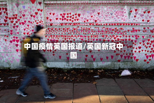 中国疫情英国报道/英国新冠中国-第3张图片
