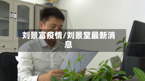 刘景富疫情/刘景堂最新消息