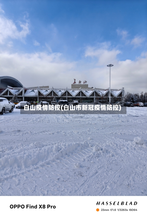 白山疫情防控(白山市新冠疫情防控)-第2张图片
