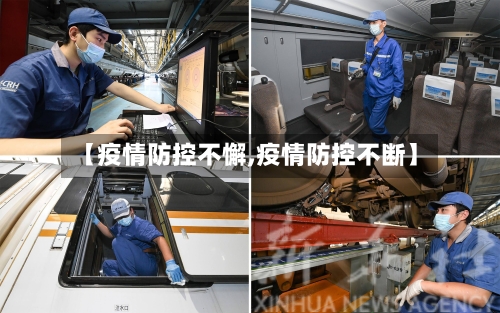 【疫情防控不懈,疫情防控不断】
