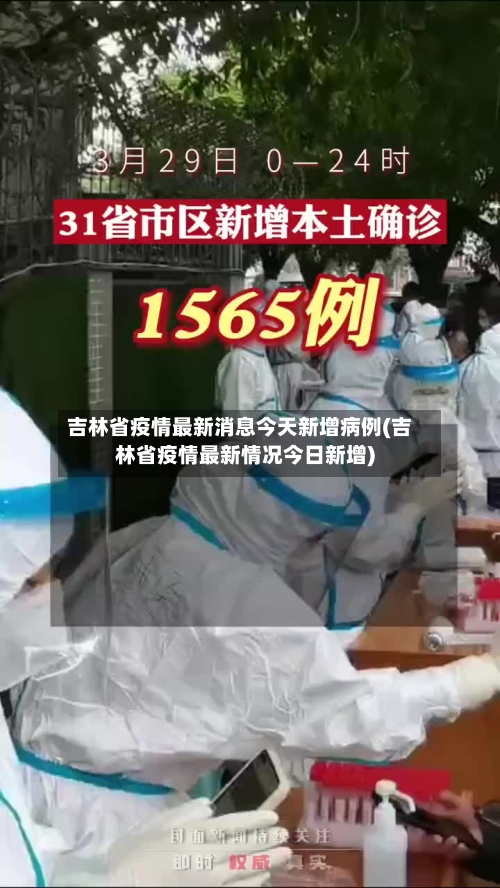 吉林省疫情最新消息今天新增病例(吉林省疫情最新情况今日新增)
