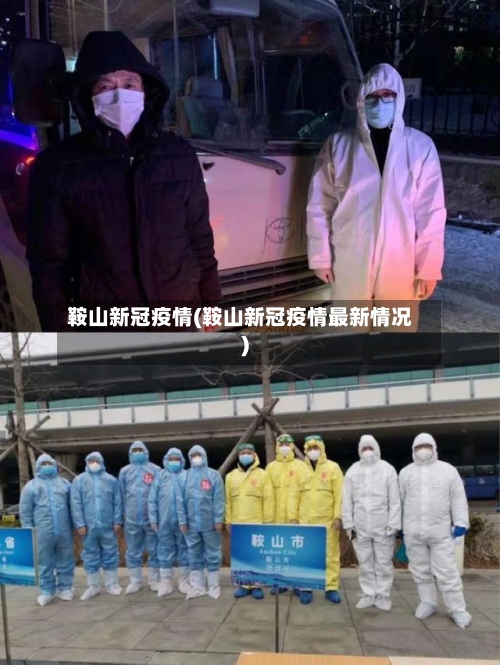 鞍山新冠疫情(鞍山新冠疫情最新情况)-第2张图片