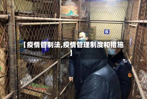 【疫情管制法,疫情管理制度和措施】-第3张图片