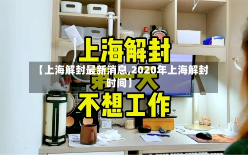 【上海解封最新消息,2020年上海解封时间】-第2张图片