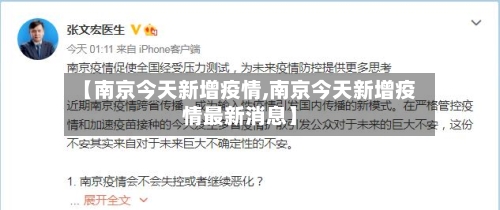 【南京今天新增疫情,南京今天新增疫情最新消息】-第2张图片
