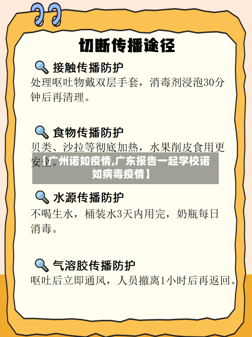 【广州诺如疫情,广东报告一起学校诺如病毒疫情】