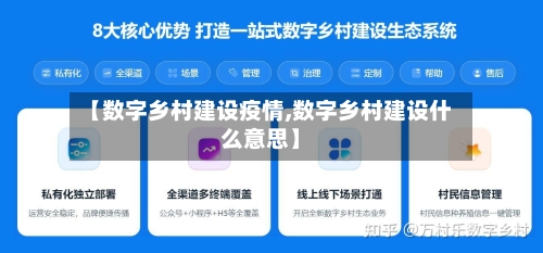 【数字乡村建设疫情,数字乡村建设什么意思】-第2张图片