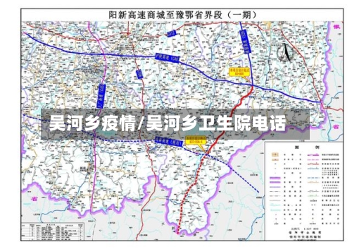 吴河乡疫情/吴河乡卫生院电话