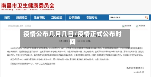 疫情公布几月几日/疫情正式公布时间-第2张图片