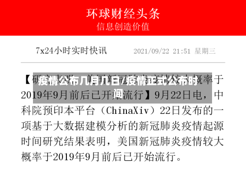 疫情公布几月几日/疫情正式公布时间-第3张图片
