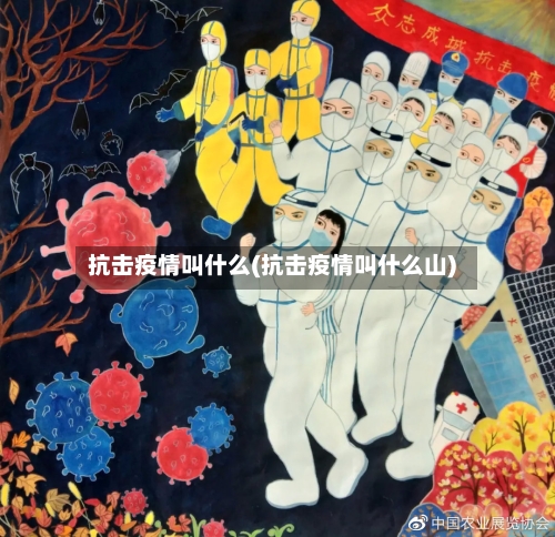 抗击疫情叫什么(抗击疫情叫什么山)