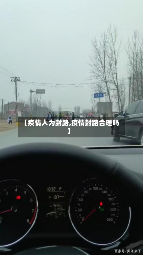 【疫情人为封路,疫情封路合理吗】-第2张图片