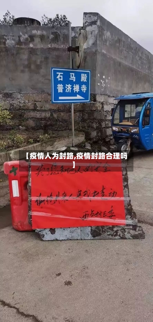 【疫情人为封路,疫情封路合理吗】
