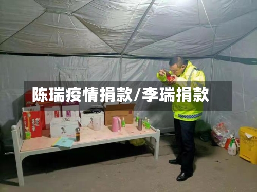 陈瑞疫情捐款/李瑞捐款-第3张图片