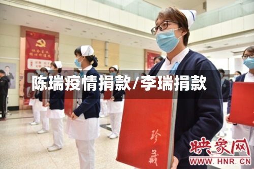 陈瑞疫情捐款/李瑞捐款-第2张图片