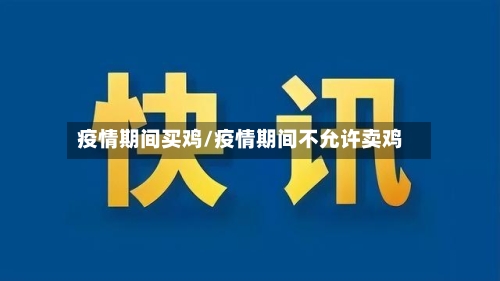 疫情期间买鸡/疫情期间不允许卖鸡
