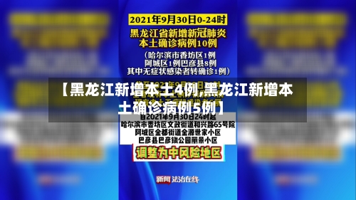 【黑龙江新增本土4例,黑龙江新增本土确诊病例5例】-第3张图片