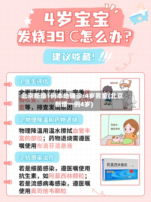北京新增1例本地确诊:4岁男童(北京新增一例4岁)