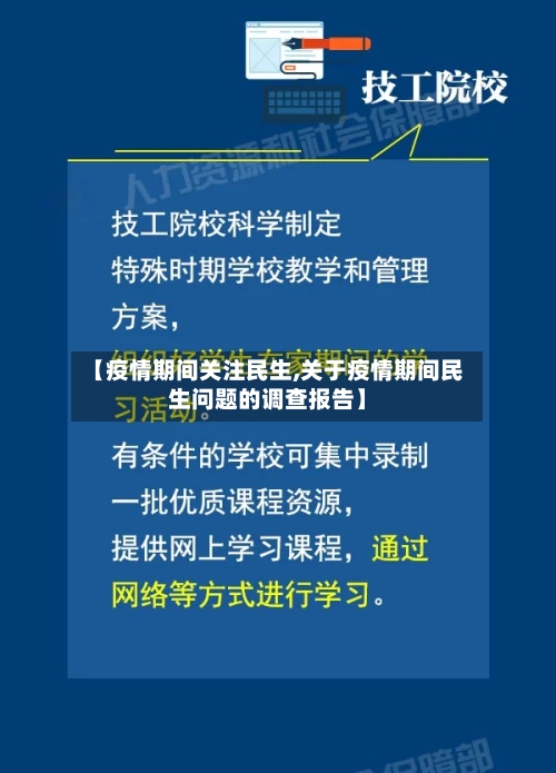 【疫情期间关注民生,关于疫情期间民生问题的调查报告】