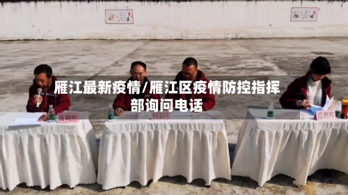 雁江最新疫情/雁江区疫情防控指挥部询问电话