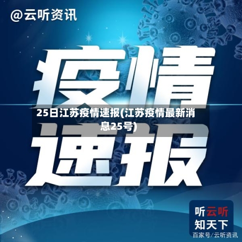 25日江苏疫情速报(江苏疫情最新消息25号)-第2张图片