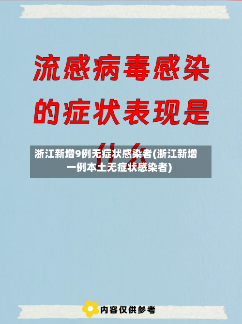 浙江新增9例无症状感染者(浙江新增一例本土无症状感染者)-第3张图片