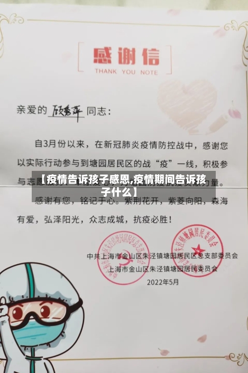 【疫情告诉孩子感恩,疫情期间告诉孩子什么】-第3张图片
