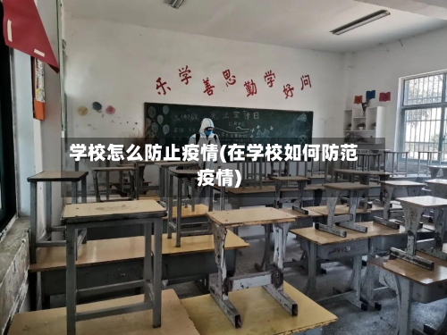学校怎么防止疫情(在学校如何防范疫情)-第2张图片