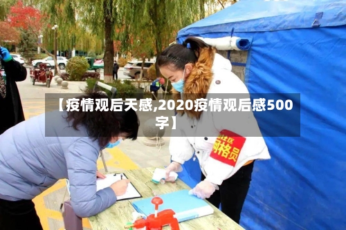 【疫情观后天感,2020疫情观后感500字】-第2张图片