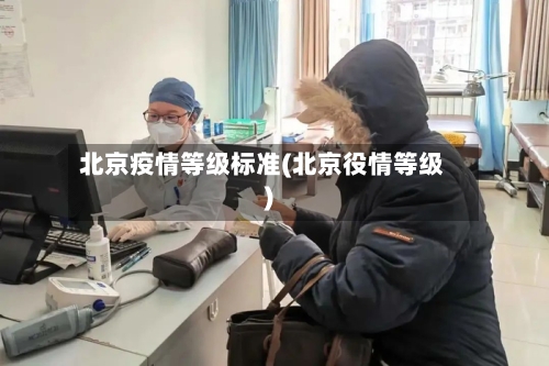 北京疫情等级标准(北京役情等级)