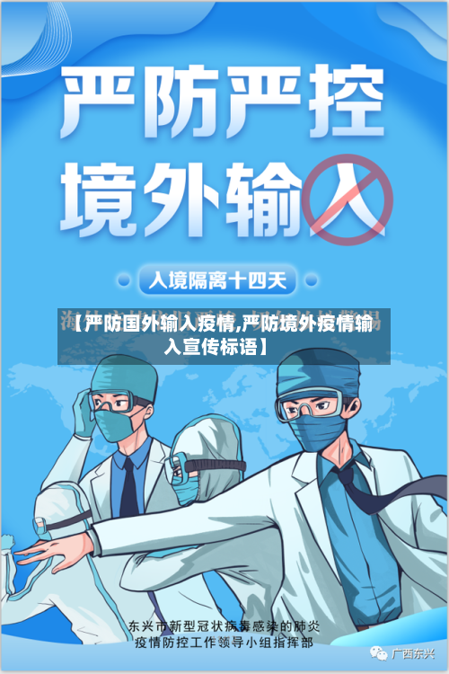 【严防国外输入疫情,严防境外疫情输入宣传标语】