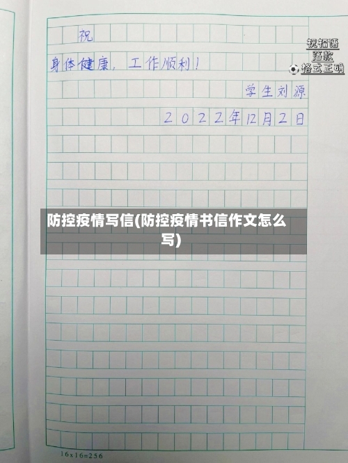 防控疫情写信(防控疫情书信作文怎么写)