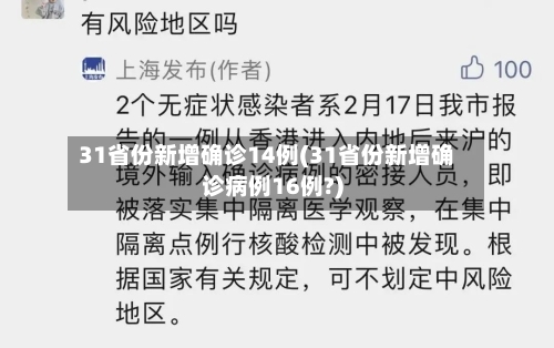 31省份新增确诊14例(31省份新增确诊病例16例?)-第2张图片