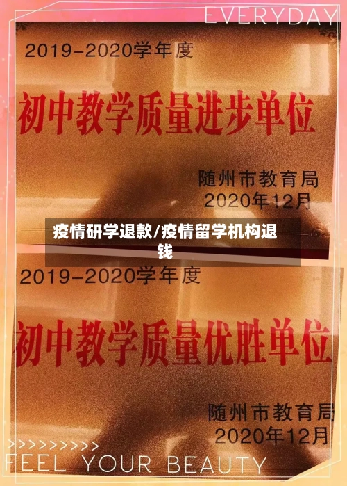 疫情研学退款/疫情留学机构退钱