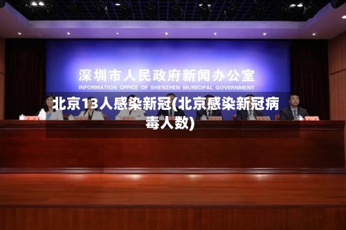 北京13人感染新冠(北京感染新冠病毒人数)-第3张图片